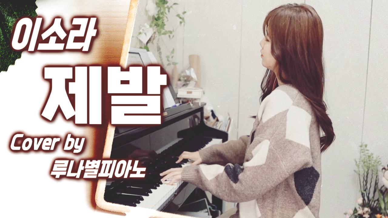 이소라 - 제발 (Cover by 루나별피아노) | SOOP VOD