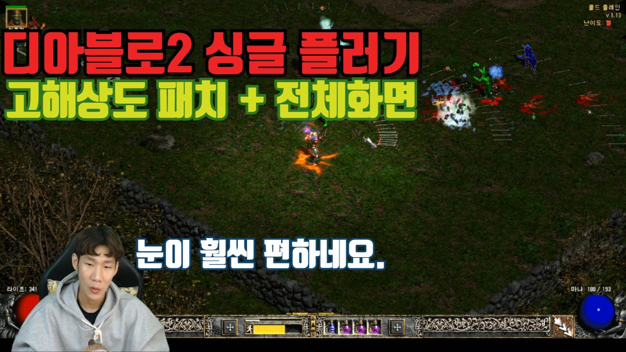 디아블로2 고해상도 패치 이제 전체화면으로 즐기자! | 아프리카TV VOD