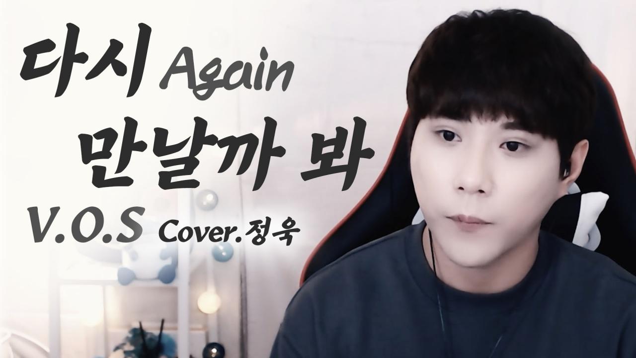 VOS 다시 만날까 봐 Cover.정욱 아프리카TV VOD