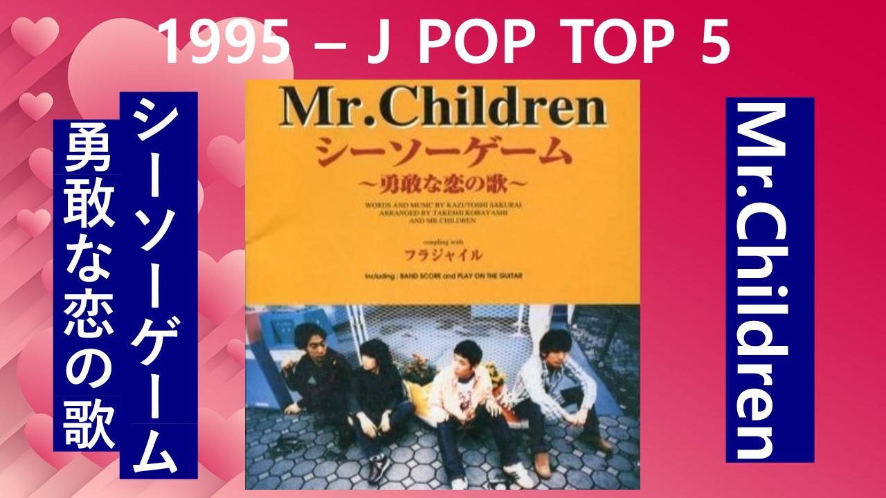 シーソーゲーム～勇敢な恋の歌～-Mr.Children-1995 – J POP TOP 5