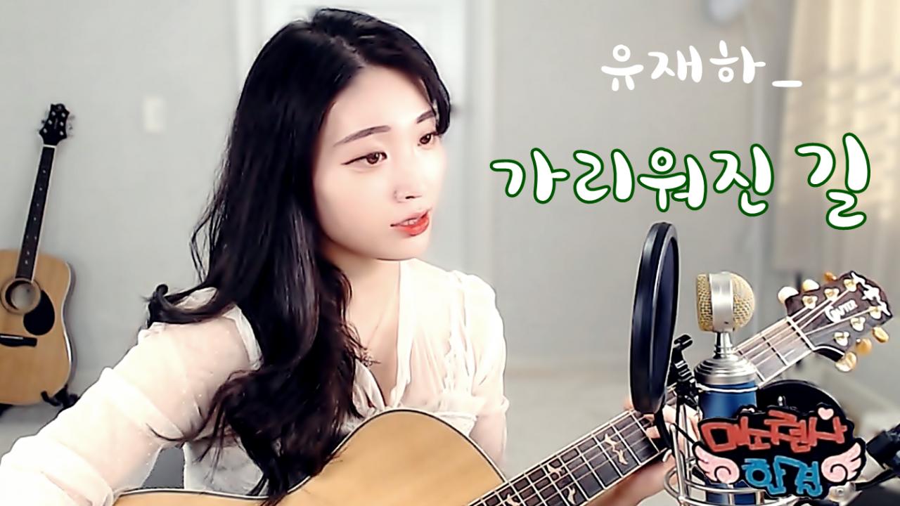 가리워진 길 ️ BJ한결님♥ ️ The Covered Up Road ♠ 통기타+노래 #유재하 | 아프리카TV VOD 가리워진 길 ️ Bj한결님♥ ️ The Covered Up Road ♠ 통기타+노래 #유재하 | 아프리카Tv Vod