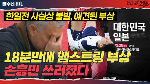 달수네라이브 - [후토크] '햄스트링 재발' 손흥민은 기계가 아니다. 회...