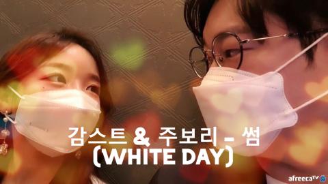 [곡물]보리즙 - [MV] 감스트 &amp; 주보리 - 썸(White Day)