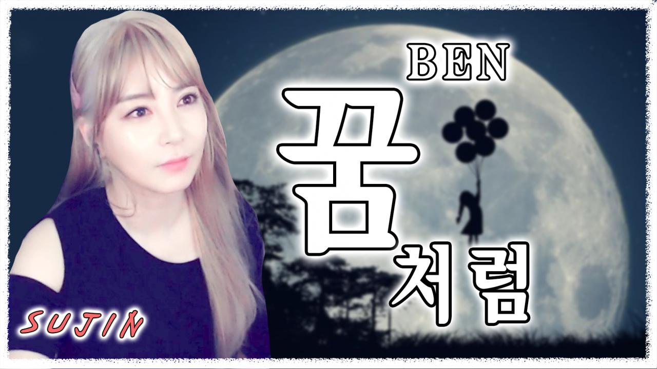 벤/BEN - 꿈 처럼 ( Cover by BJ수진 ) | 아프리카TV VOD 벤/Ben - 꿈 처럼 ( Cover By Bj수진 ) | 아프리카Tv Vod