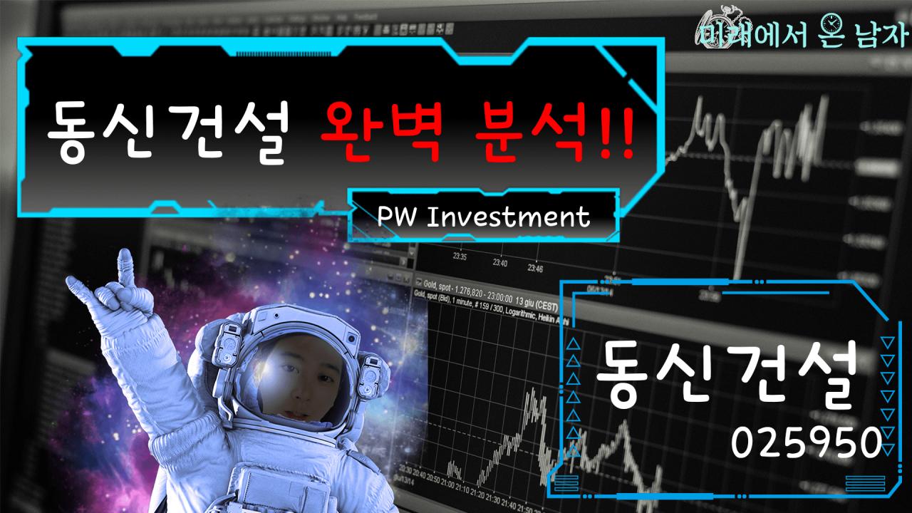 [동신건설]완벽 분석!! | SOOP VOD