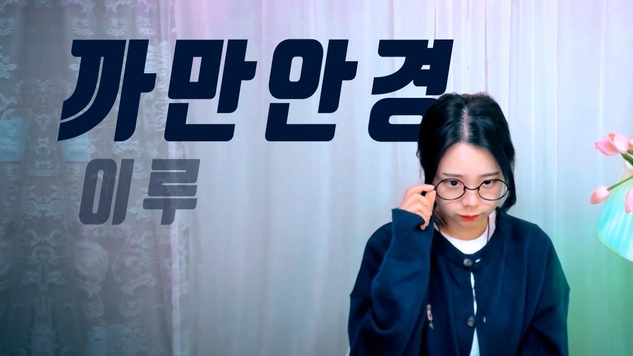 까만안경 - 이루 | Afreecatv Vod