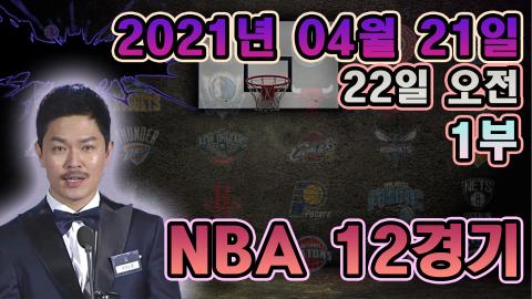 욱하는형 - 스포츠 분석] 21일(22일오전) NBA 12경기 분석 -  1부 ...