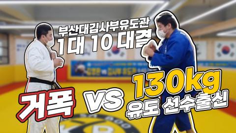 거제폭격기 - 유도선출 130kg후배랑 한판했습니다 1vs10 부산김사부...