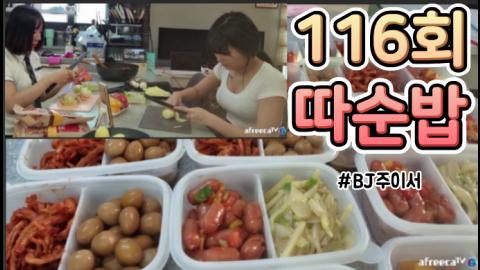 BJ♥수정 - 116회 따순밥  bj주이서 복지관아이들도시락나눔