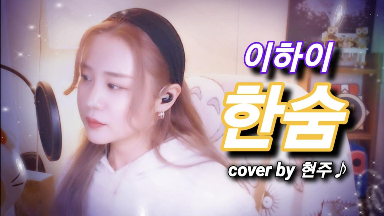 이하이 - 한숨 (cover 현주♪) | SOOP VOD