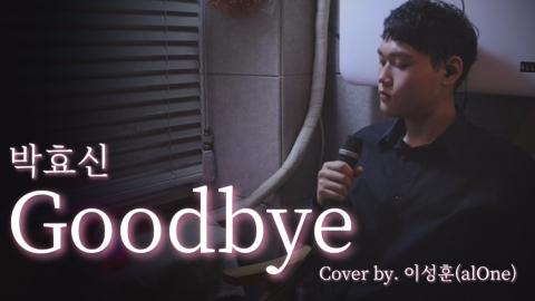 가수이네토 - 박효신 - Goodbye Cover by. 이네토(alOne)