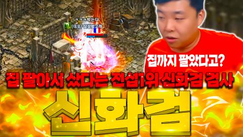 원큐 - [리니지 원큐] 집 팔아서 샀다고? 전섭1등 98신화검 검사(오이...