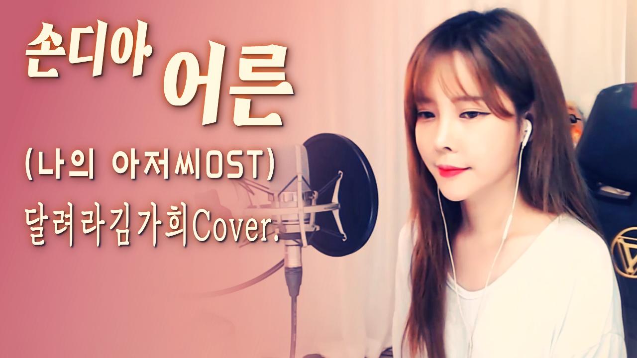 손디아 - 어른 (나의 아저씨Ost.)(Cover By 달려라김가희) | Afreecatv Vod