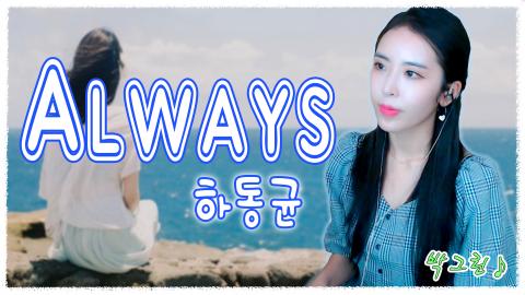 그린이네야띰 - [10월 18일 핫동] 하동균 - Always ( Cover by 박그...