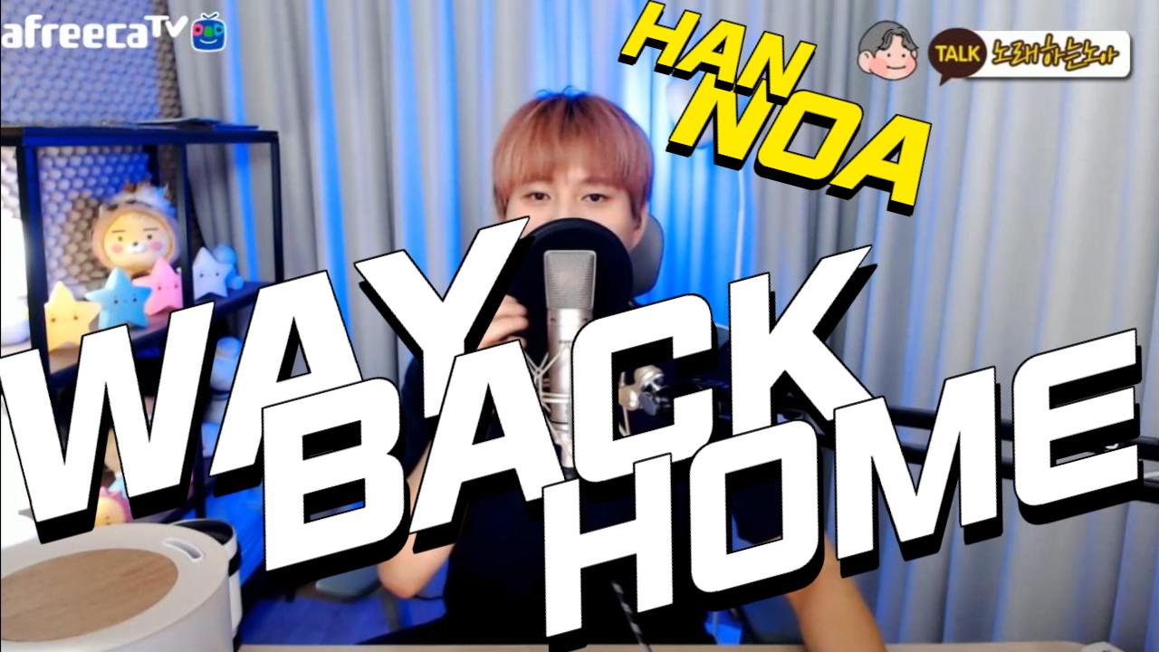 Way Back Home 아프리카TV VOD