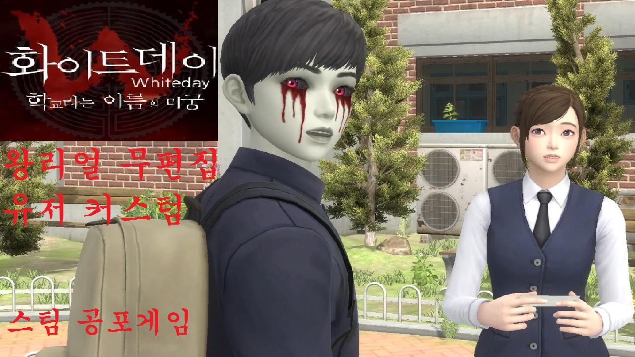 스팀 화이트데이[White Day: A Labyrinth Named School]국산 스팀 공포게임 _ 왕리얼 하얀국화 엔딩 ...
