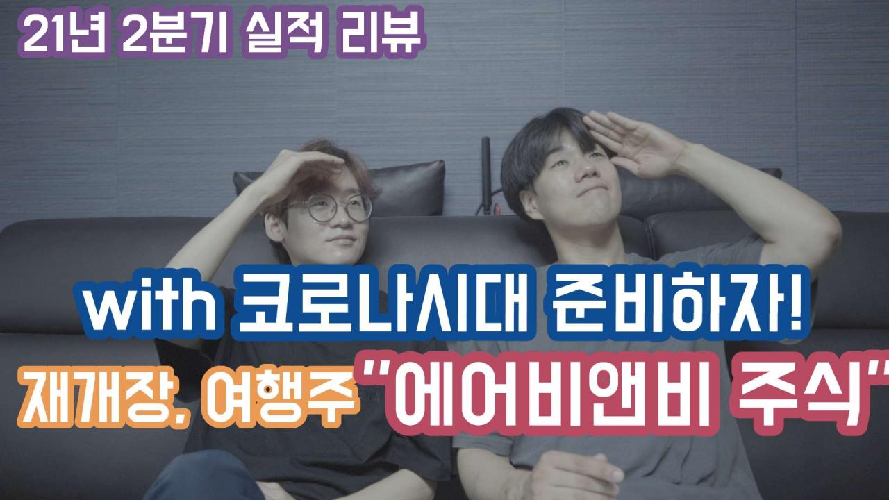 [ 에버비앤비 주식 위드 코로나 시대 준비하자 재개장 여행주 Airbnb ABNB STOCK 2분기 실적 발표 주가 투자 전망] |  SOOP VOD