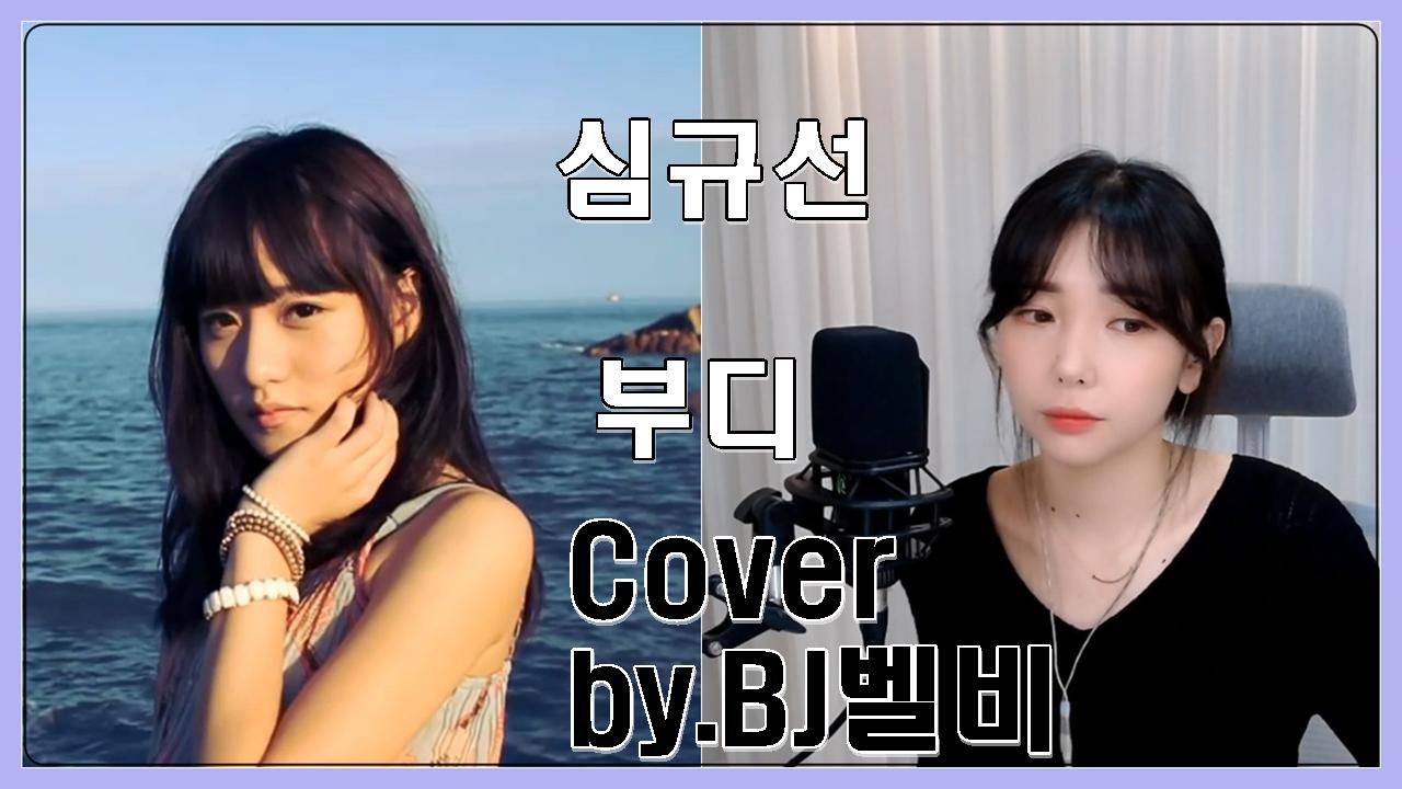 심규선 부디 Cover By Bj벨비 아프리카tv Vod 