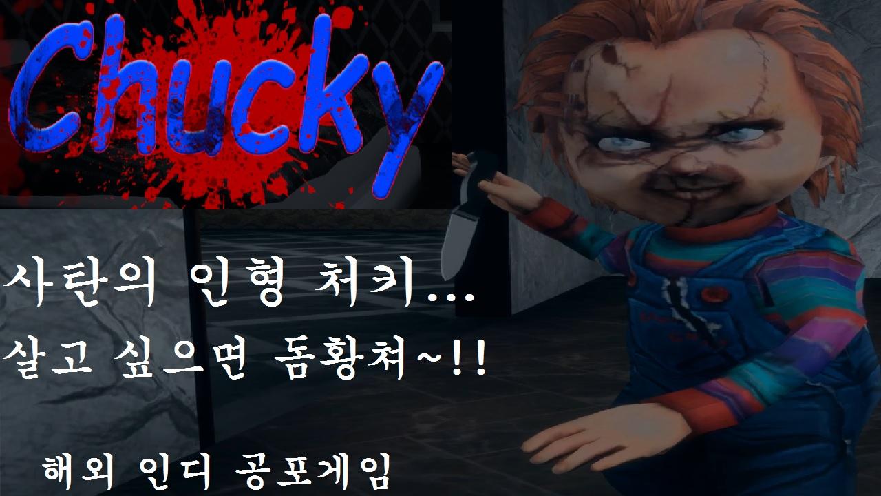 사탄의 인형 처키[Chucky The Killer Doll]해외 인디 공포게임 _ 쫓아오는 처키 인형을 피해 탈출하기