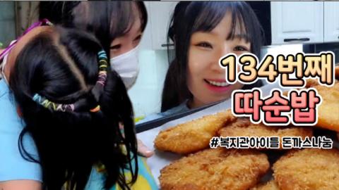 BJ♥수정 - 134회 따순밥  복지관 돈까스나눔