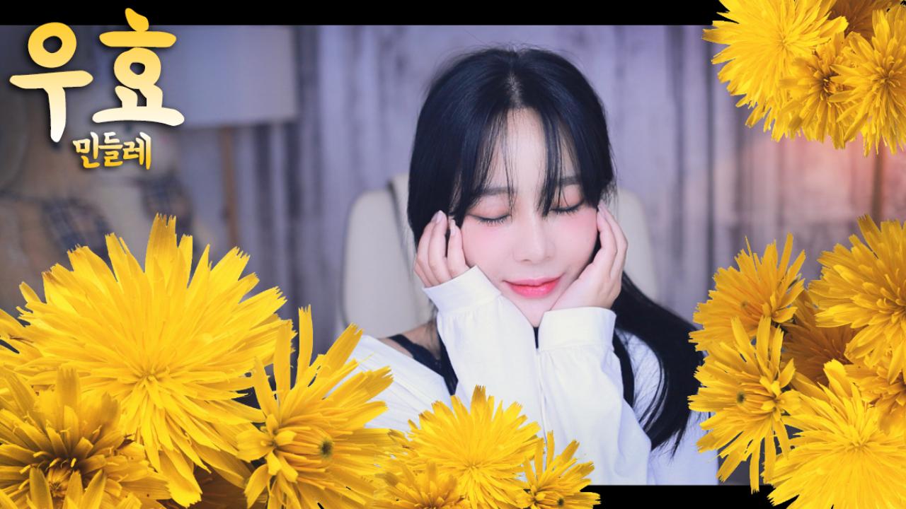 우효-민들레(single ver.노래하는유비) | SOOP VOD