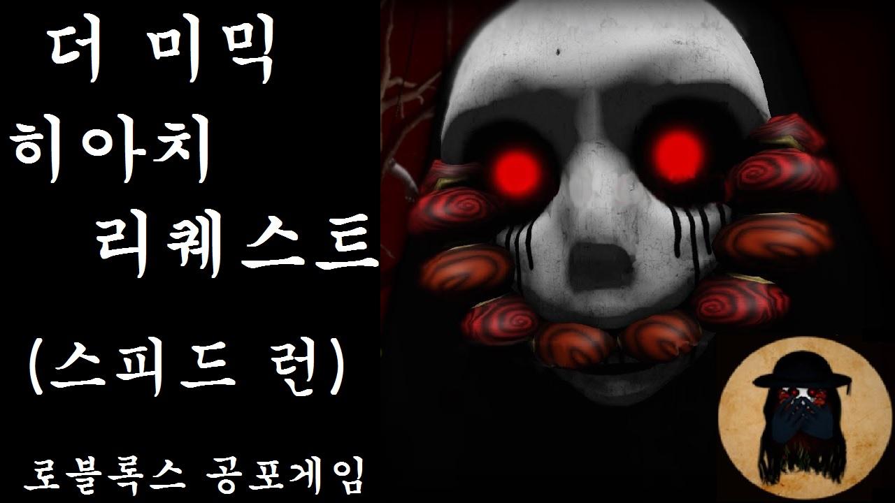 The Mimic: hiachi request 로블록스 공포게임 _ 나이트메어 솔플 스피드런 | SOOP VOD