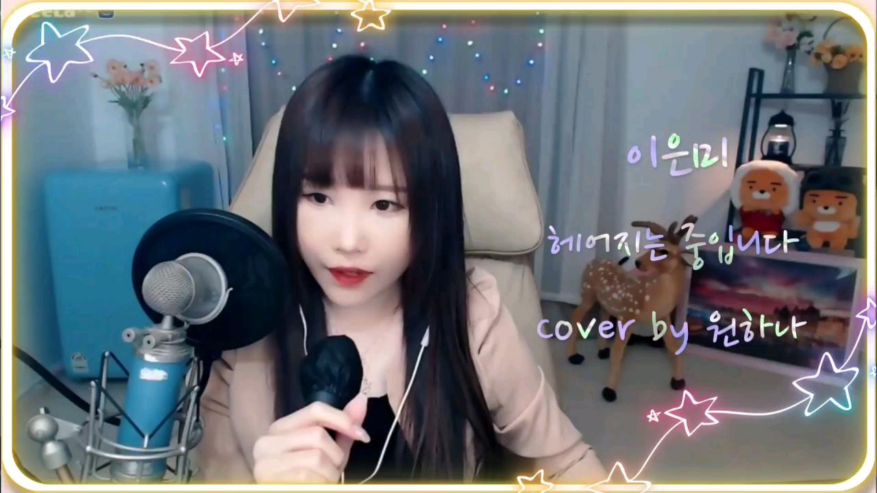 이은미-헤어지는 중입니다 (Cover By 원하나) | 아프리카Tv Vod