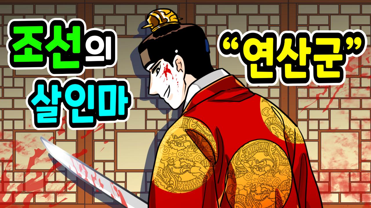 꼬냥툰_[조선의 살인마 