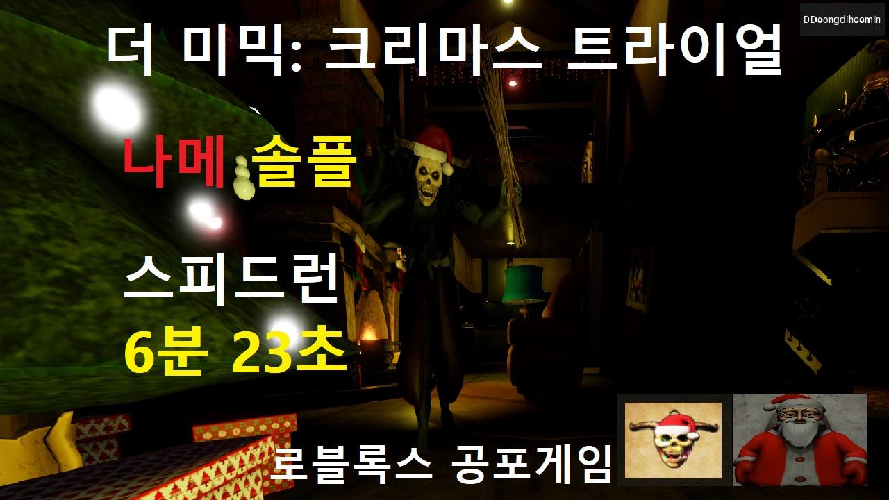 The Mimic: Christmas Trials 로블록스 일본 공포게임 _ 나이트메어 솔플 스피드런 6분23초 | SOOP VOD