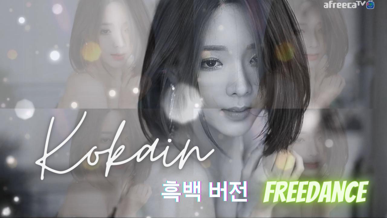 코카인(Kokain-initio [JERIDE REMIX]) - 흑백버전 / 혜밍 프리댄스 ( FreeDance) | SOOP VOD