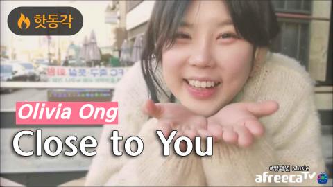 덕자♥방패연 - [덕자전성시대] Olivia Ong - Close To You (AAC 320...