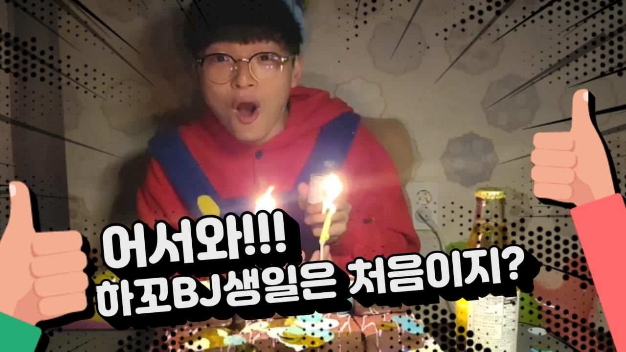 어서와!!!하꼬BJ생일은 처음이지??? 아프리카TV VOD