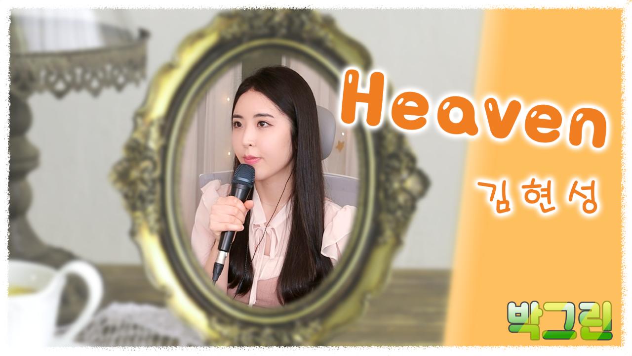 김현성 - Heaven ( Cover By 박그린♪ ) | 아프리카Tv Vod