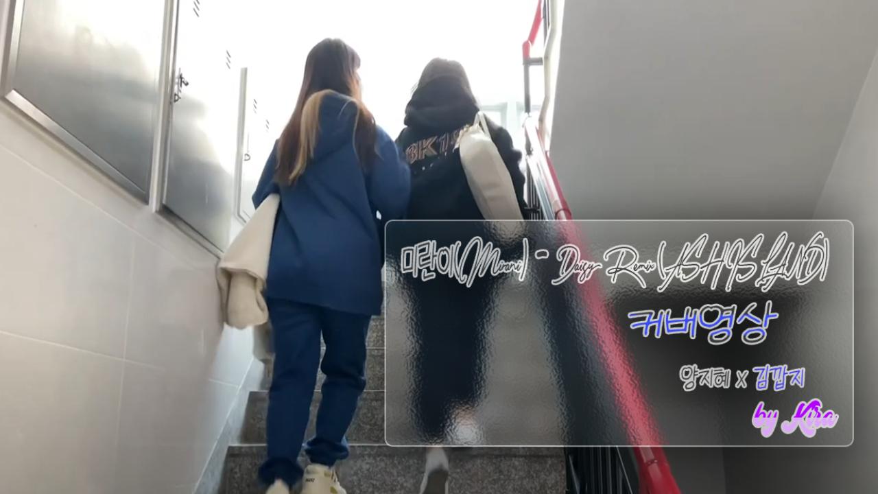 미란이(Mirani) Daisy Remix (ASH ISLAND) 커버영상 아프리카TV VOD