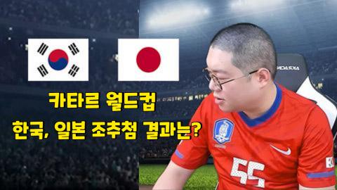 AF스포츠 - [감스트] 한국, 일본의 월드컵 조추첨 결과는?