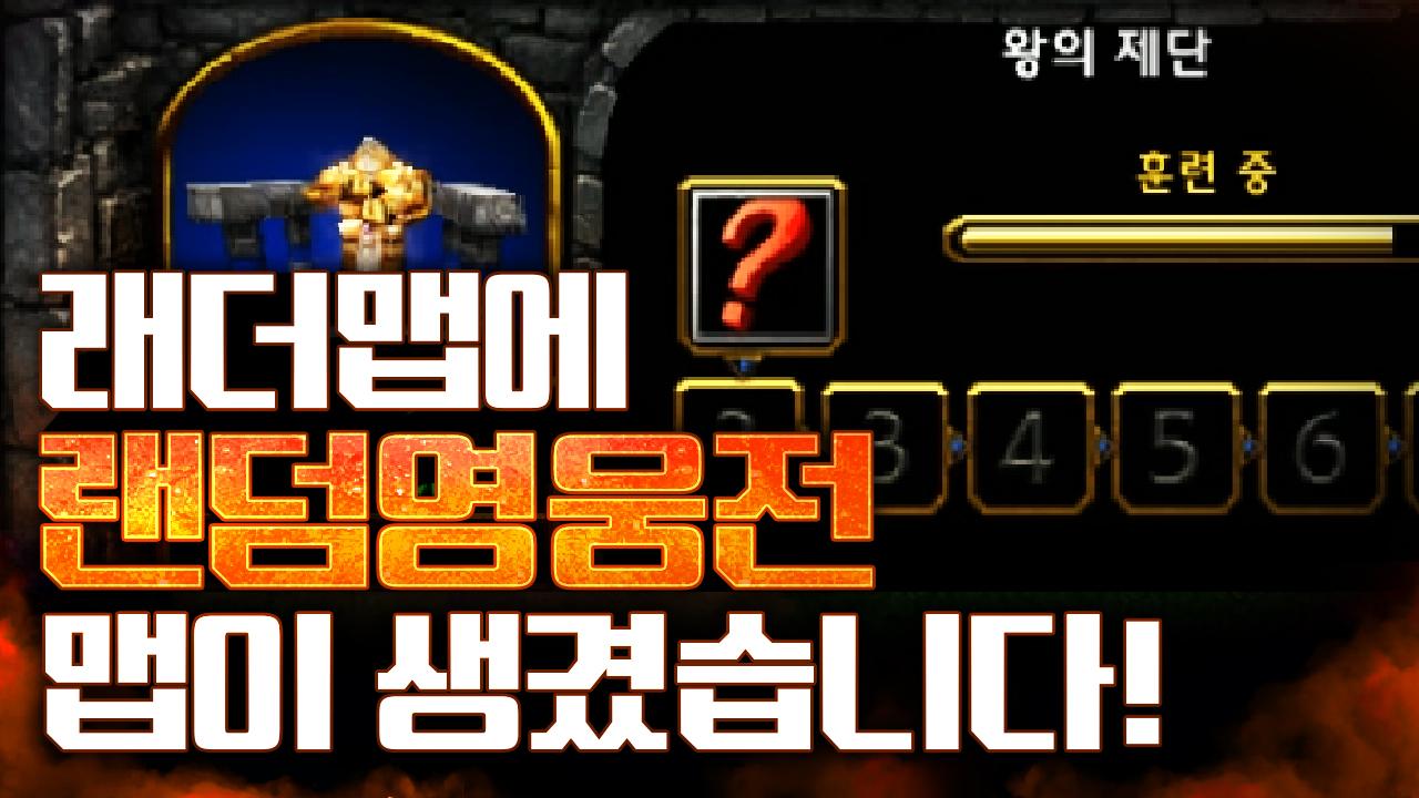 오?! 래더 맵에 랜덤영웅전이? - 워크3 LawLiet 랜덤영웅전 래더 (Warcraft 3 Random Ladder) | AfreecaTV VOD 오?! 래더 맵에 랜덤영웅전이? - 워크3 Lawliet 랜덤영웅전 래더 (Warcraft 3 Random Ladder) | Afreecatv Vod