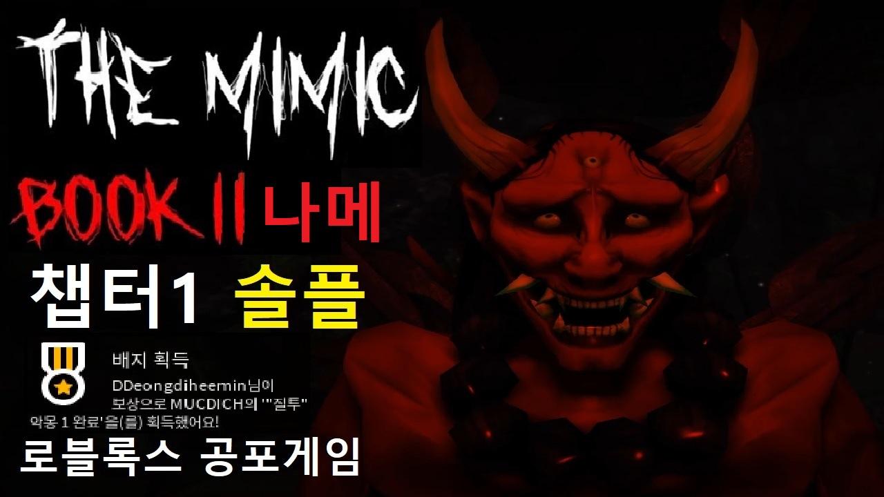 The Mimic BOOK II UPDATE 챕터1 질투 _ 나이트메어 솔플 랜턴 먹으러/ 로블록스 일본 공포게임 (엔딩 ...