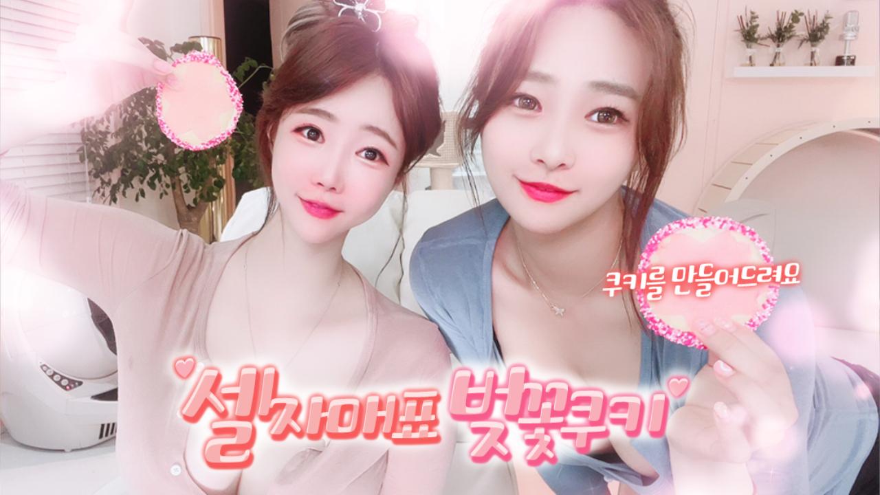 셀리and셀링 셀자매가 봄을 만들어드려요♥ 아프리카tv Vod 