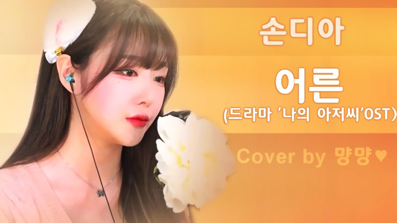 손디아 - 어른 (나의 아저씨Ost)(Cover By 먕먕♥) | Afreecatv Vod