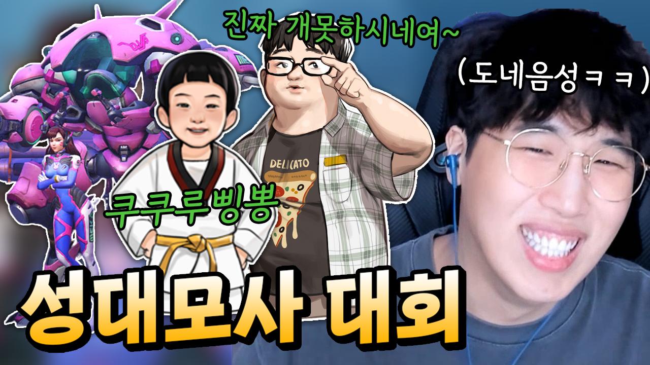 성대모사 대회! (디바, 찬구, 호빈이, 등등 레전드)ㅣ임다 드립 너무 웃곀ㅋㅋㅋㅋ | 아프리카TV VOD 성대모사 대회! (디바, 찬구, 호빈이, 등등 레전드)ㅣ임다 드립 너무 웃곀ㅋㅋㅋㅋ | 아프리카Tv Vod