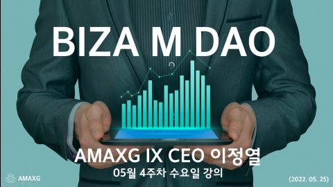 AMAXG - [AMAXG IX] 이정열 대표 05월 4주차 수요일 강의 (2022년 0...