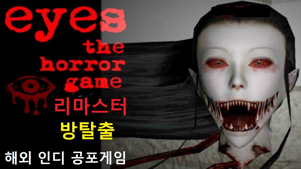 Eyes the horror game Remastered by vivmax