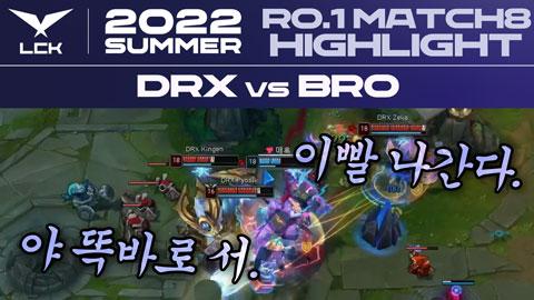 LoL_공식 - [DRX vs BRO] 2022 LCK 서머 하이라이트 | 6월 18일