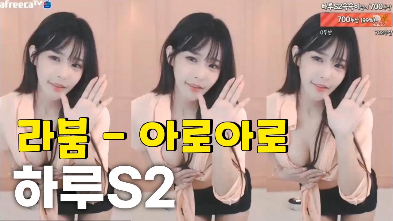 라붐 아로아로│섹시댄스│하루s2댄스 아프리카tv Vod 