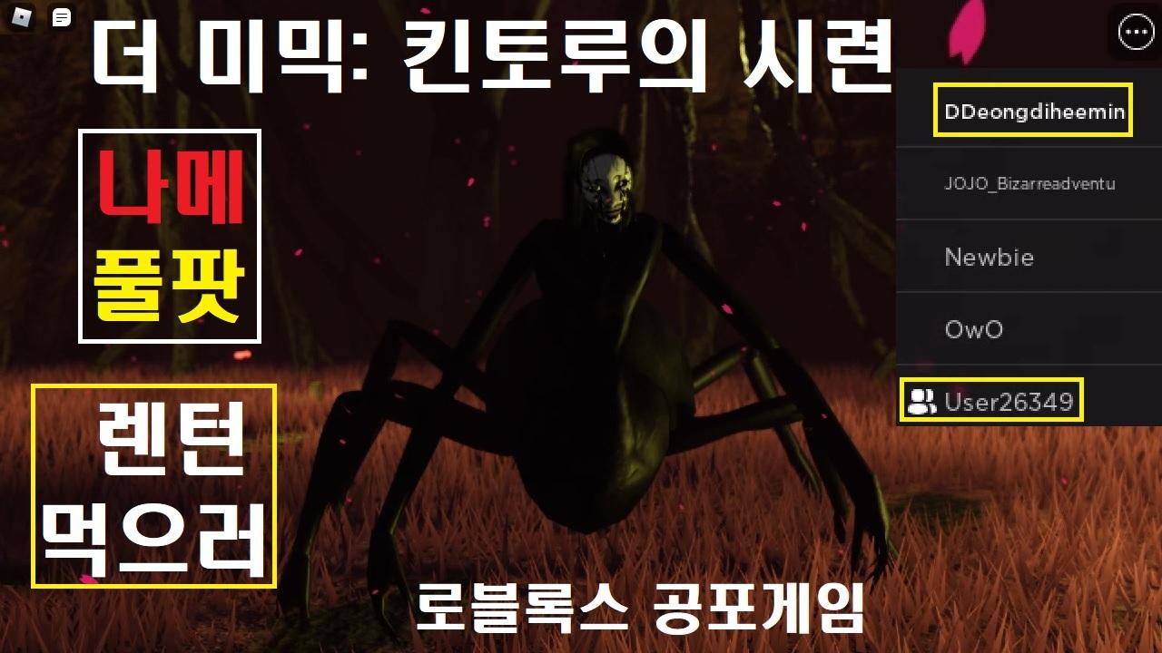 The Mimic BOOK II 킨토루의 시련 _ 나이트메어 공팟 렌턴 먹으러 / 로블록스 일본 공포게임 (엔딩) | SOOP VOD