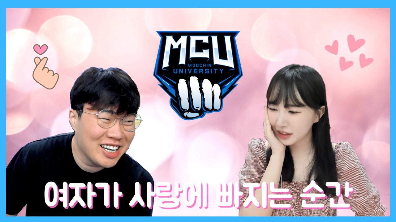 무친대 여자가 사랑에 빠지는 순간 Feat 모꿀몬 와꾸대장봉준 아프리카tv Vod 