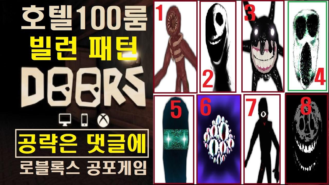 DOORS 👁️ 로블록스 공포게임 _ 호텔 100룸 빌런 패턴 공략 (댓글 타임라인) | SOOP VOD