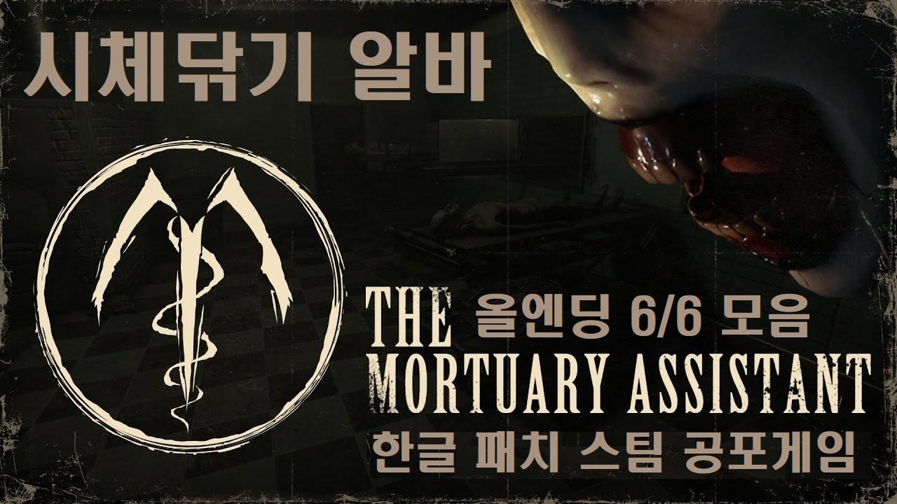 시체닦기 알바 The Mortuary Assistant v1.0.38 스팀 공포게임 _ 한글 패치 올엔딩 모음 6/6 ... 시체닦기 알바 The Mortuary Assistant V1.0.38 스팀 공포게임 _ 한글 패치 올엔딩 모음 6/6 ...