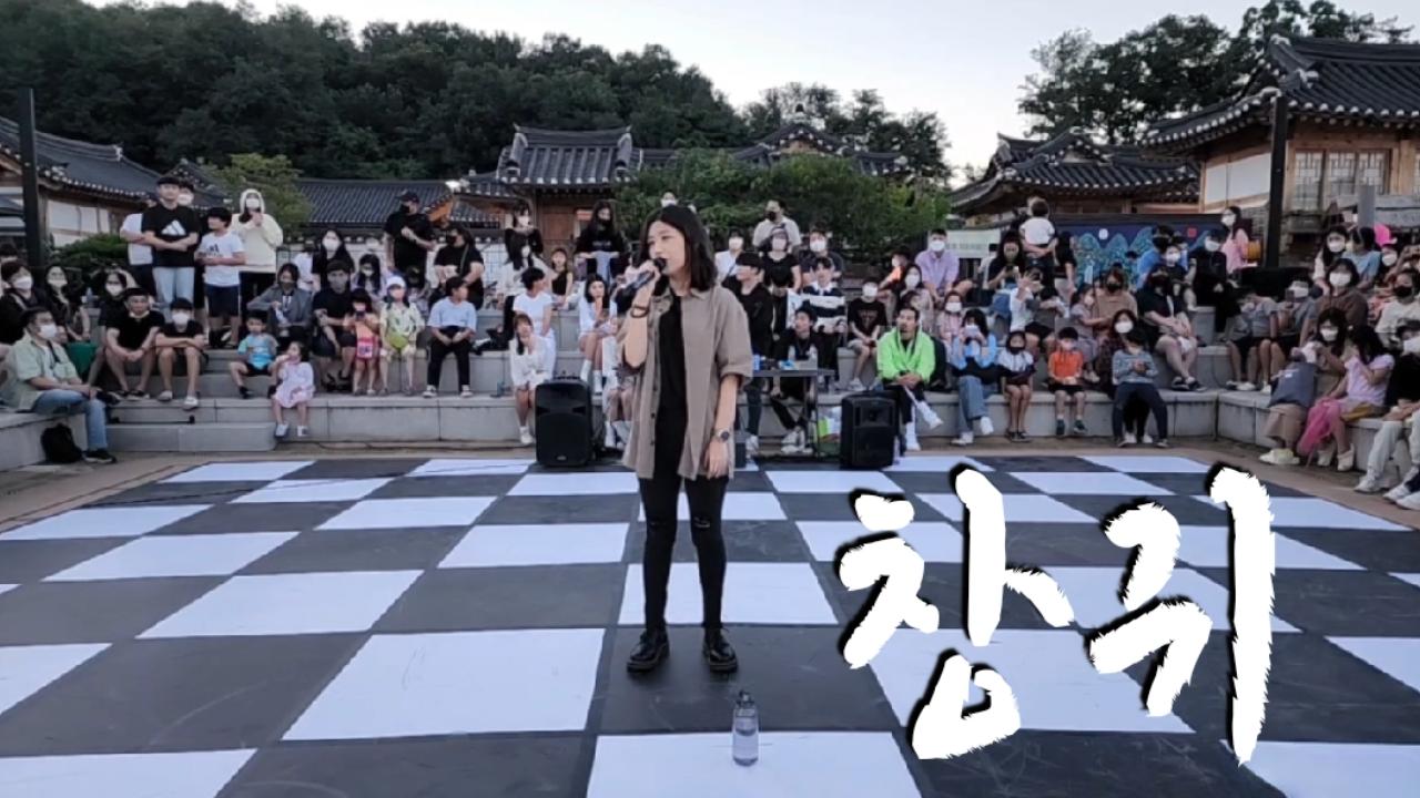 안예은- 창귀 김포 한옥마을 댄스버스킹 | SOOP VOD