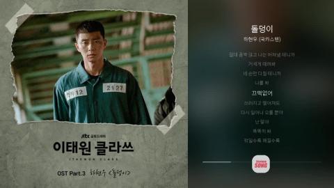 돌덩이 - 하현우 (국카스텐) _ 듣기 노래 가사 mp3 ( 이태원 클라쓰 OST Part.3 ) | SOOP VOD